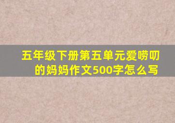 五年级下册第五单元爱唠叨的妈妈作文500字怎么写