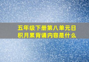 五年级下册第八单元日积月累背诵内容是什么