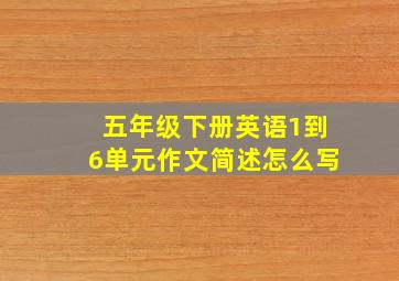 五年级下册英语1到6单元作文简述怎么写