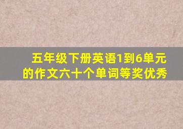 五年级下册英语1到6单元的作文六十个单词等奖优秀