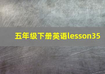 五年级下册英语lesson35