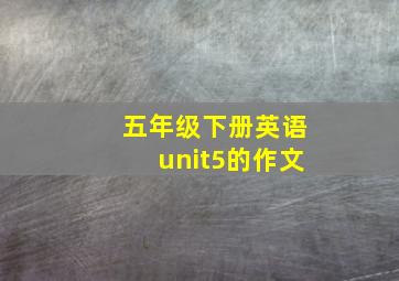 五年级下册英语unit5的作文