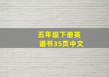 五年级下册英语书35页中文