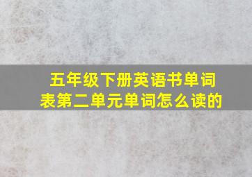 五年级下册英语书单词表第二单元单词怎么读的