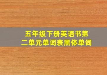 五年级下册英语书第二单元单词表黑体单词