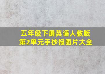 五年级下册英语人教版第2单元手抄报图片大全