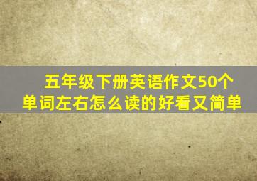 五年级下册英语作文50个单词左右怎么读的好看又简单