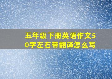 五年级下册英语作文50字左右带翻译怎么写