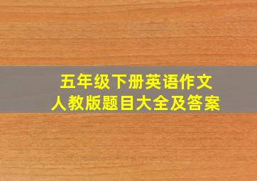 五年级下册英语作文人教版题目大全及答案