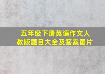 五年级下册英语作文人教版题目大全及答案图片