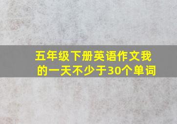 五年级下册英语作文我的一天不少于30个单词