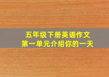 五年级下册英语作文第一单元介绍你的一天