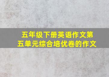 五年级下册英语作文第五单元综合培优卷的作文