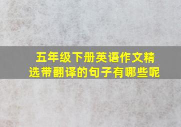 五年级下册英语作文精选带翻译的句子有哪些呢