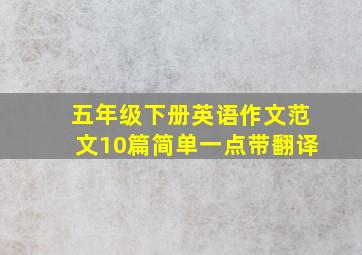 五年级下册英语作文范文10篇简单一点带翻译