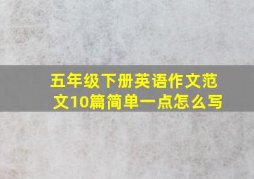 五年级下册英语作文范文10篇简单一点怎么写