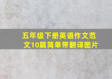 五年级下册英语作文范文10篇简单带翻译图片