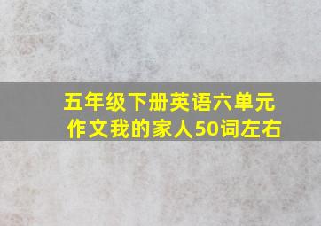 五年级下册英语六单元作文我的家人50词左右