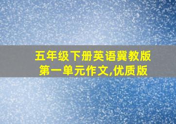 五年级下册英语冀教版第一单元作文,优质版