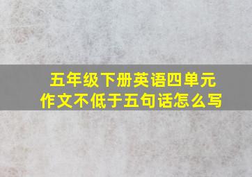 五年级下册英语四单元作文不低于五句话怎么写