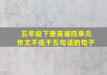 五年级下册英语四单元作文不低于五句话的句子