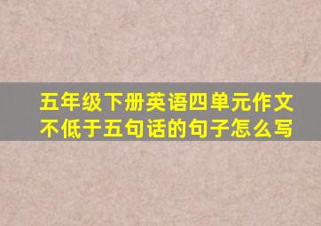 五年级下册英语四单元作文不低于五句话的句子怎么写