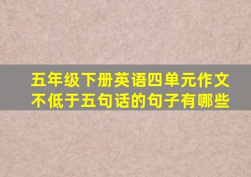 五年级下册英语四单元作文不低于五句话的句子有哪些