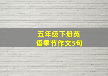 五年级下册英语季节作文5句