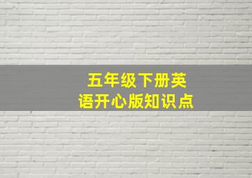 五年级下册英语开心版知识点