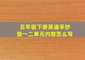 五年级下册英语手抄报一二单元内容怎么写