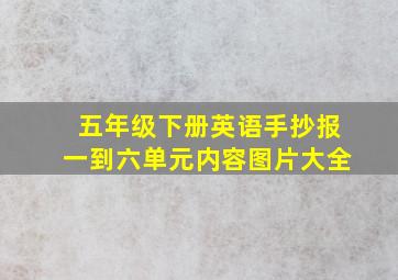 五年级下册英语手抄报一到六单元内容图片大全