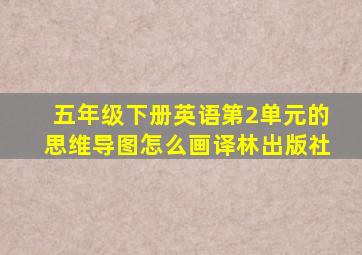 五年级下册英语第2单元的思维导图怎么画译林出版社