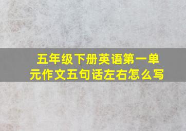 五年级下册英语第一单元作文五句话左右怎么写