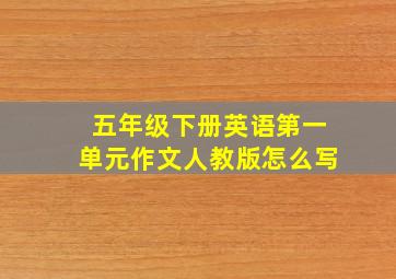 五年级下册英语第一单元作文人教版怎么写