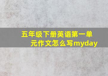 五年级下册英语第一单元作文怎么写myday