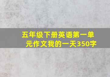 五年级下册英语第一单元作文我的一天350字