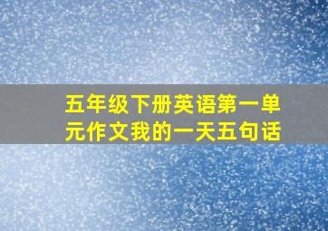 五年级下册英语第一单元作文我的一天五句话