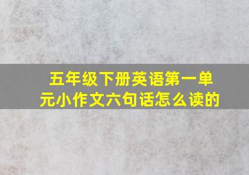 五年级下册英语第一单元小作文六句话怎么读的