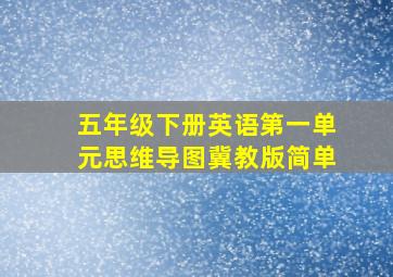 五年级下册英语第一单元思维导图冀教版简单