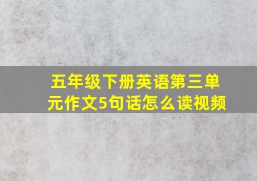 五年级下册英语第三单元作文5句话怎么读视频