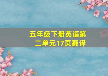 五年级下册英语第二单元17页翻译