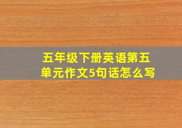 五年级下册英语第五单元作文5句话怎么写