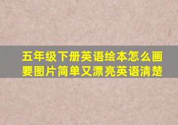 五年级下册英语绘本怎么画要图片简单又漂亮英语清楚