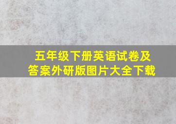 五年级下册英语试卷及答案外研版图片大全下载