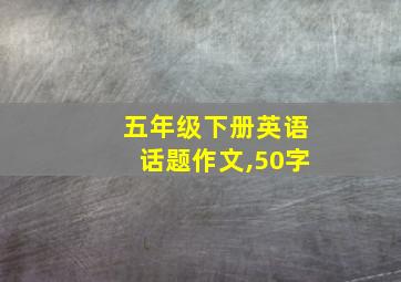 五年级下册英语话题作文,50字