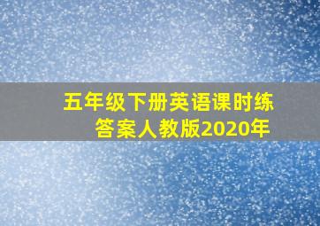 五年级下册英语课时练答案人教版2020年