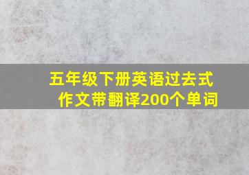 五年级下册英语过去式作文带翻译200个单词