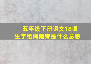 五年级下册语文18课生字组词偏旁是什么意思