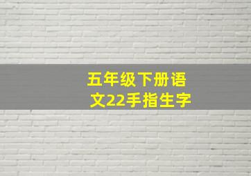 五年级下册语文22手指生字