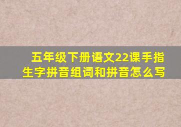 五年级下册语文22课手指生字拼音组词和拼音怎么写